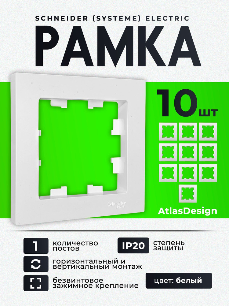 Рамка 1-местная Schneider Electric AtlasDesign для розеток и выключателей, белая, ATN000101 (10 шт.) #1