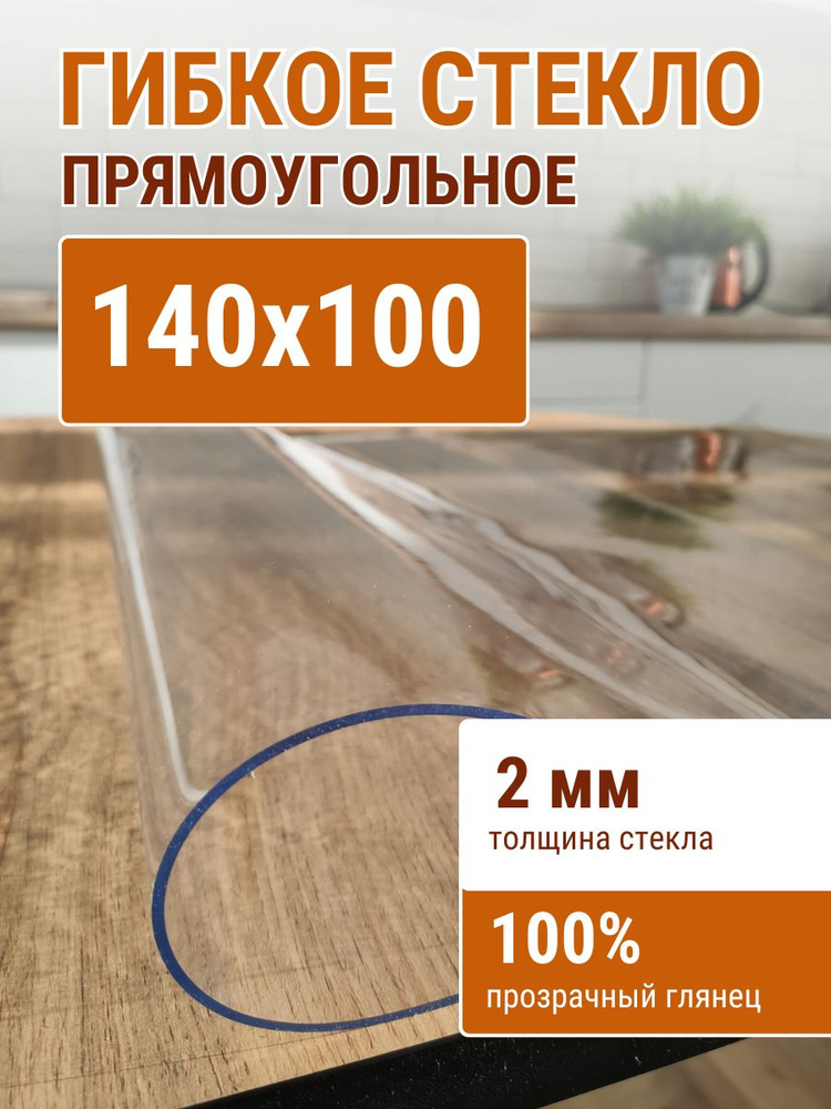 Гибкое стекло на стол ДОМОВЪ 100x140см толщина 2мм #1