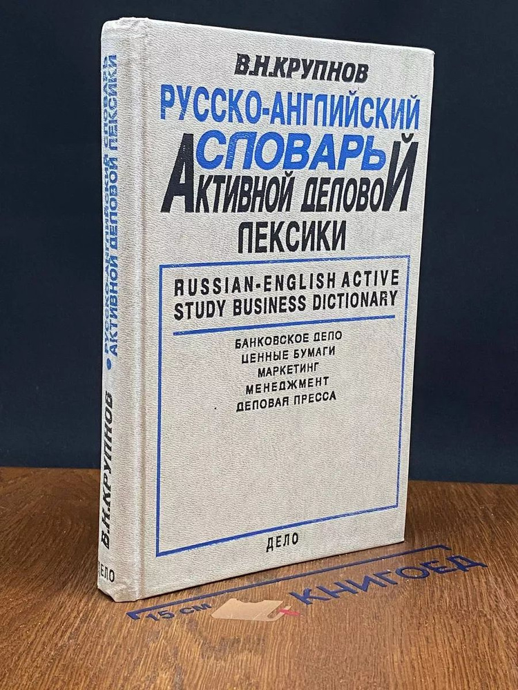 Русско-английский словарь деловой лексики #1