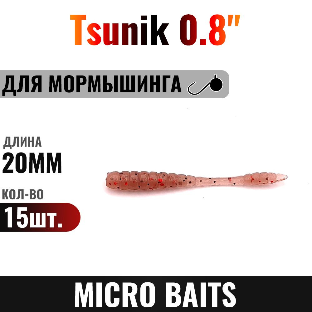 Силиконовая приманка Tsunik 20мм, Цвет - 458, 15 штук. Для мормышинга и наноджига. Для мормо. Цвет 333. #1