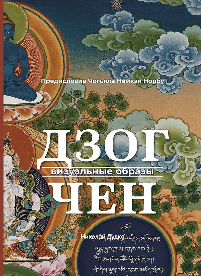 Дзогчен - визуальные образы | Дудко Николай #1