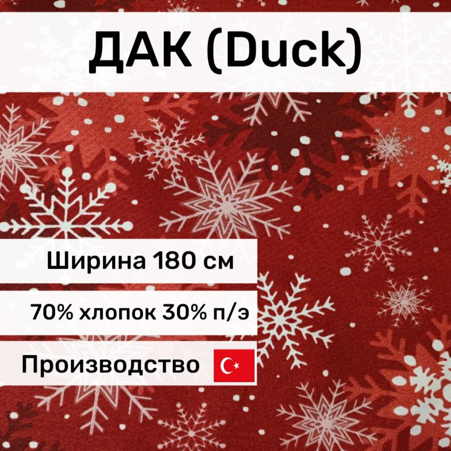 Ткань Дак (Duck) "Снежинки", отрез 1*1,8м, Турция #1