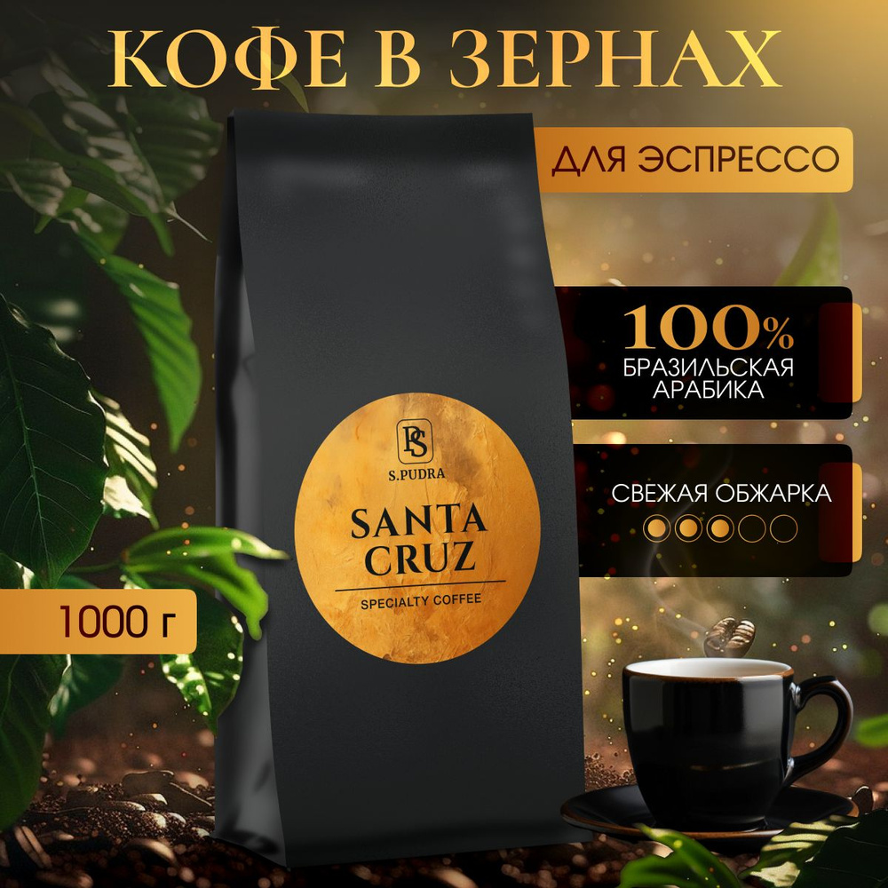 Кофе в зернах 1 кг Santa Cruz speciality Арабика 100% Эспрессо #1