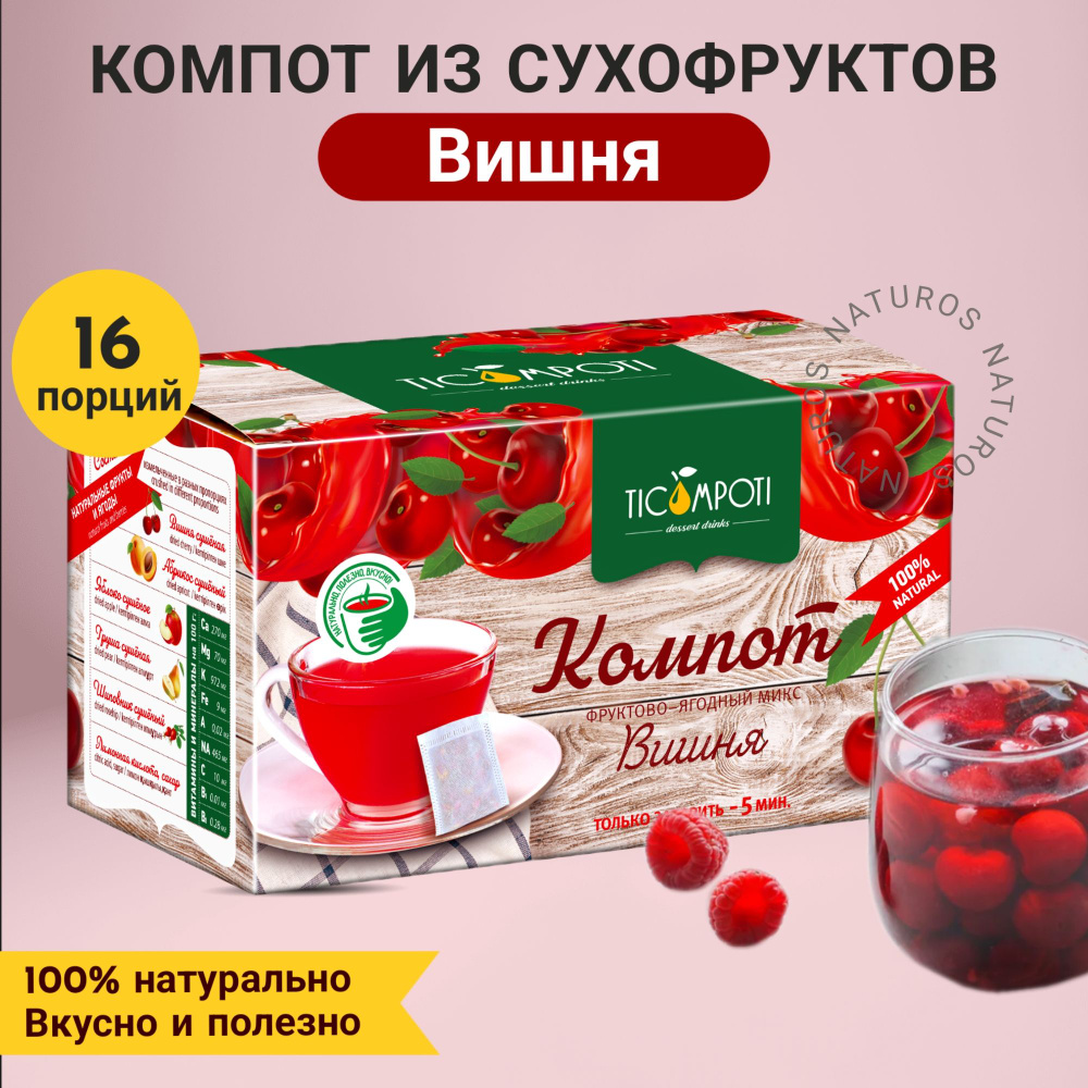 Напиток десертный Компот из сухофруктов Вишня, 16 пакетиков по 7 г, 112 гр  #1