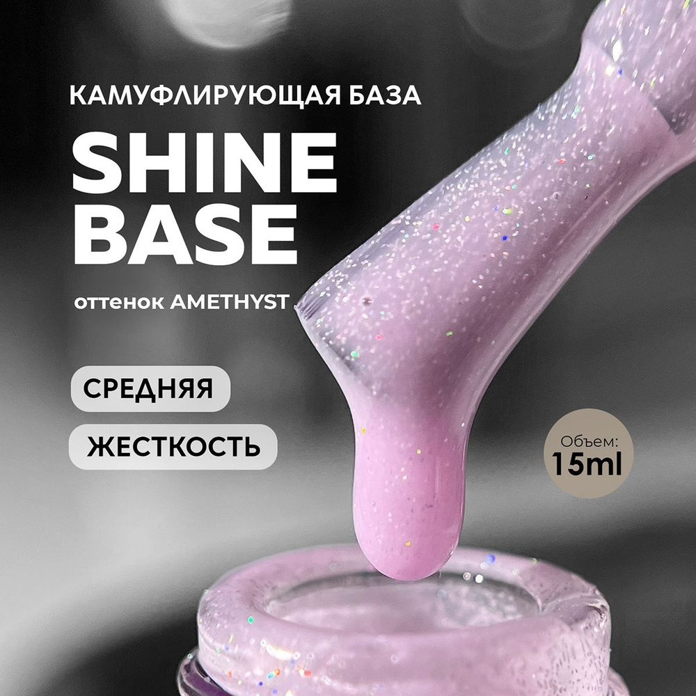 База для ногтей цветная с блёстками Amethyst 15 ml. #1