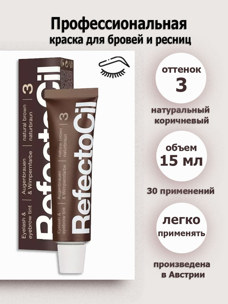 RefectoCil тон 3 natural brown/естественный коричневый, профессиональная краска для бровей и ресниц, #1