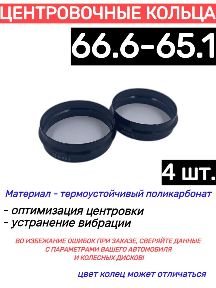 Центровочные кольца для автомобильных дисков 66.6-65.1 (4 шт.)  #1