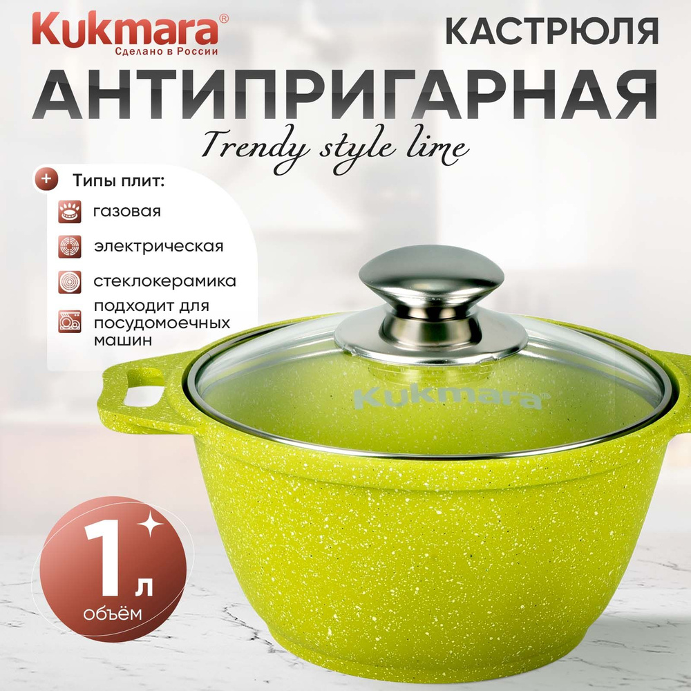 Кастрюля антипригарная 1,0л со стеклянной крышкой Trendy style lime ТМ KUKMARA  #1