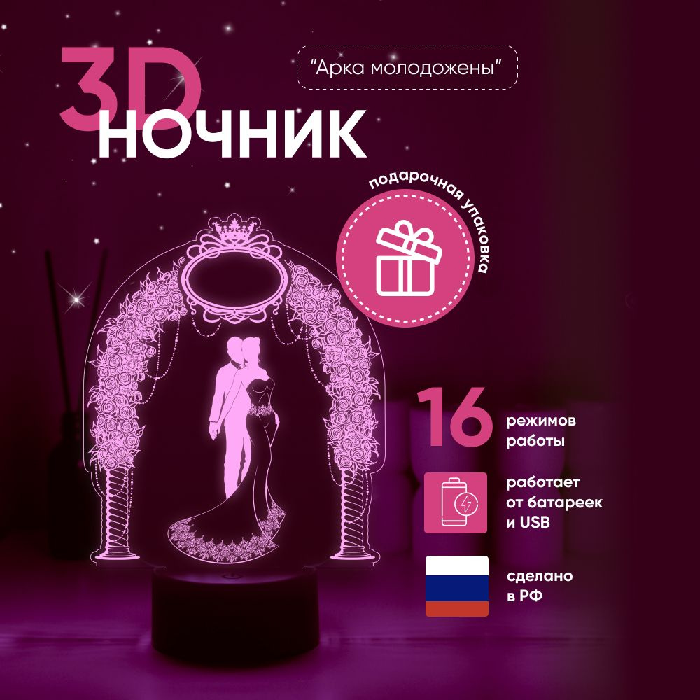 Ночник 3D ЛАМПАНОЧИ, светильник 3Д, Арка молодоженов #1