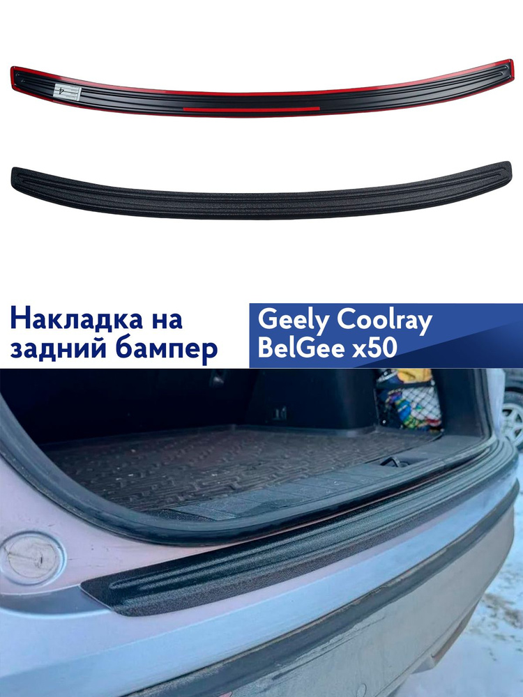 Накладка на задний бампер Geely Coolray, BelGee x50 #1