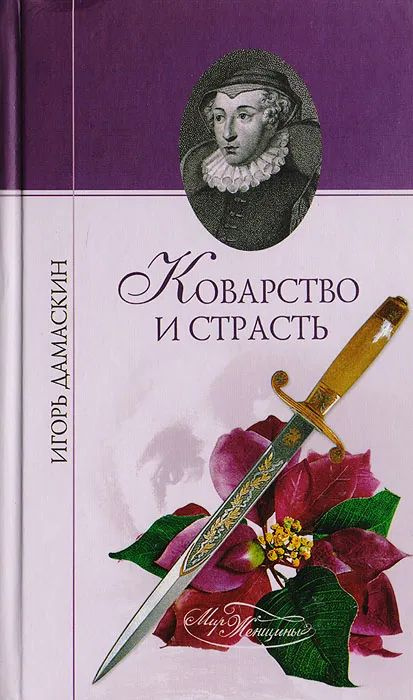 Коварство и страсть | Дамаскин Игорь Анатольевич #1