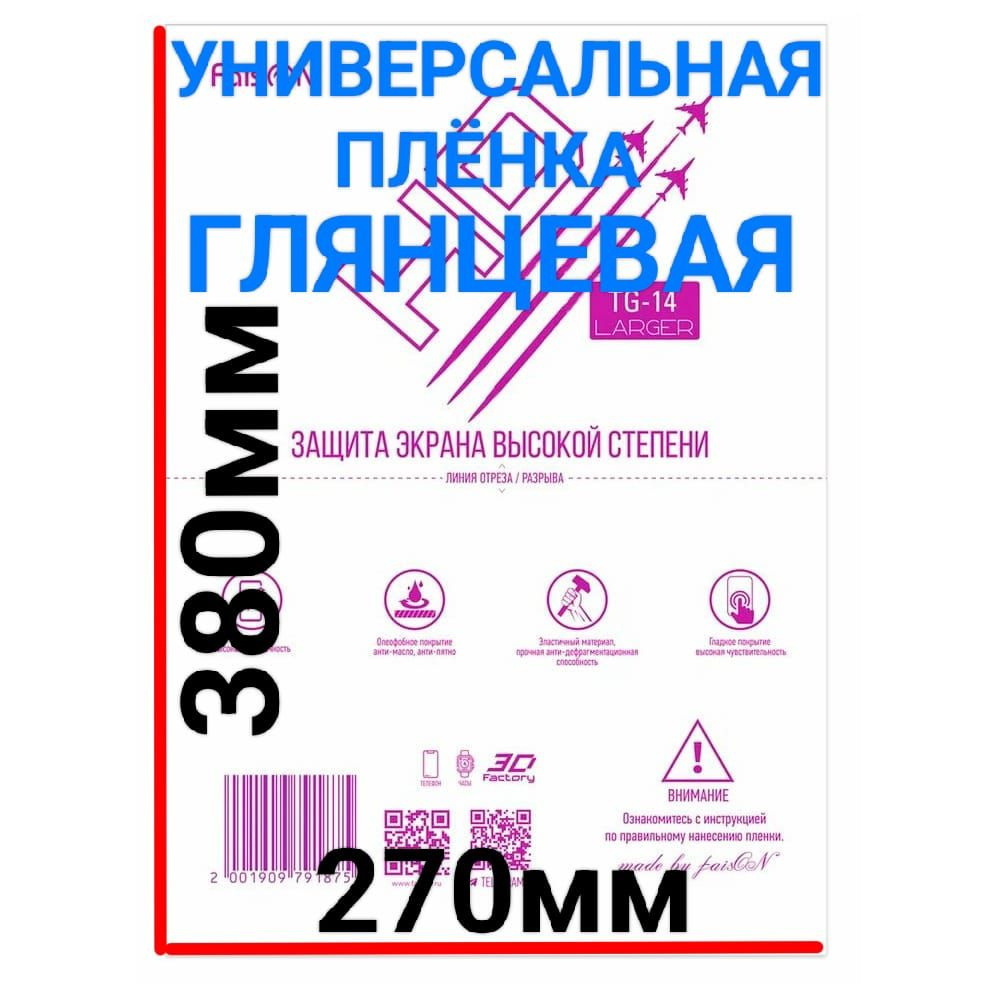 Защитная плёнка универсальная 18 дюймов (270*380мм) глянцевая гидрогелевая самовосстанавливающаяся  #1