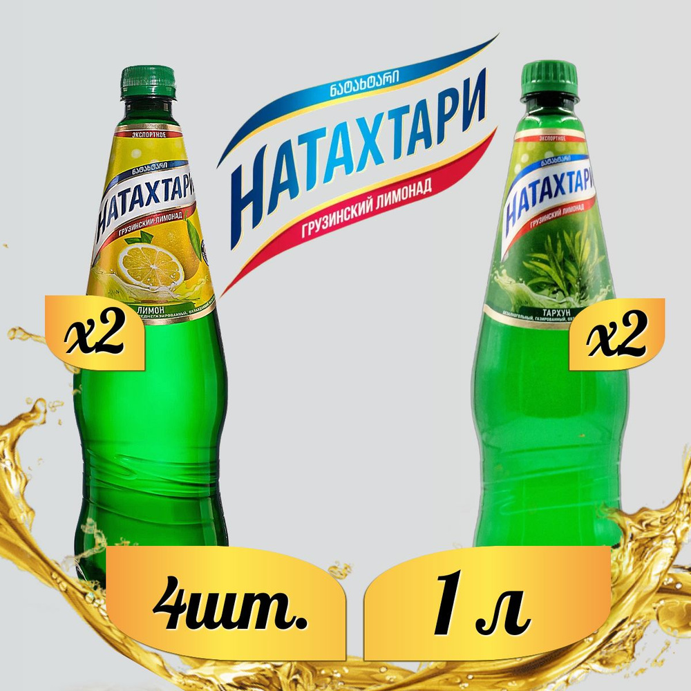 Лимонад Натахтари 1 л. (МИКС) Тархун 2 шт, Лимон,2 шт. #1