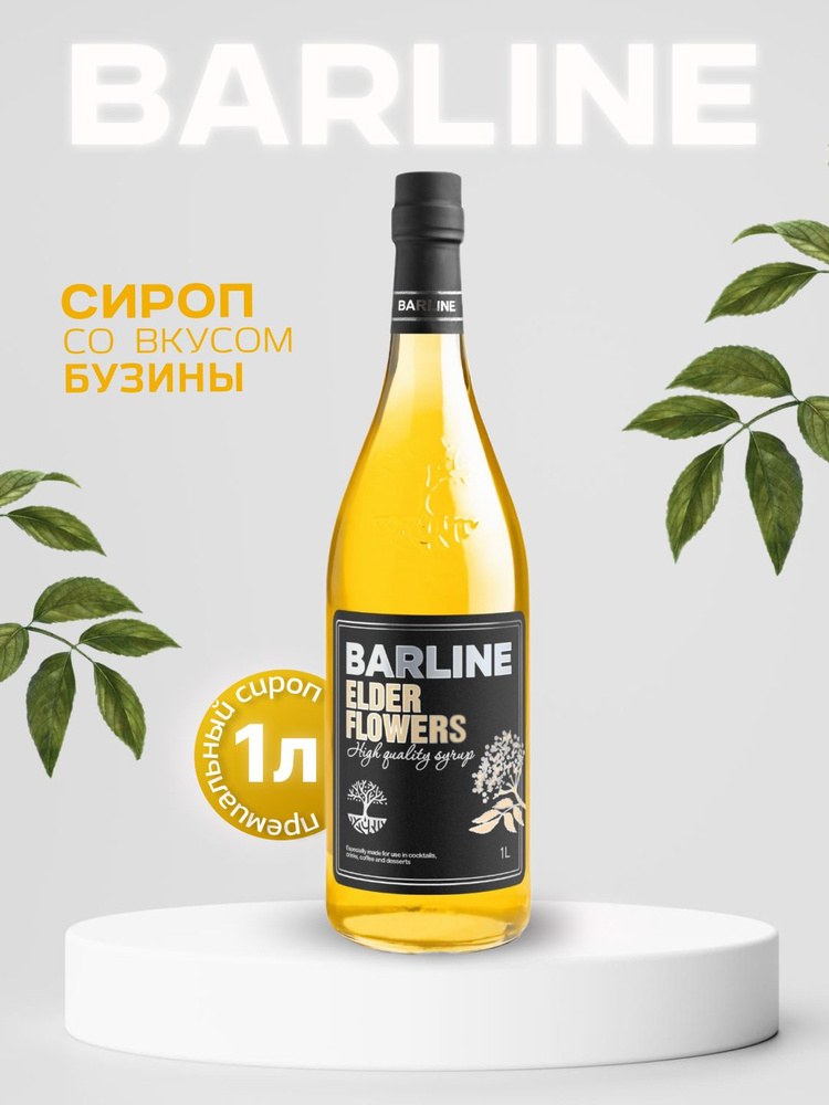 Сироп Barline Цветы Бузины (Elder Flowers), 1 л, для кофе, чая, коктейлей и десертов, стеклянная бутылка #1