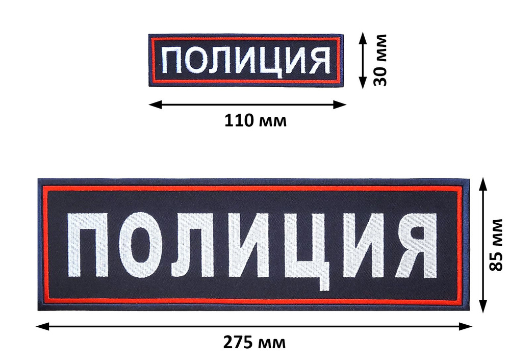 Нашивка "ПОЛИЦИЯ" на спину вышитая без липучки. Нашивка "ПОЛИЦИЯ" на грудь вышитая без липучки, комплект #1