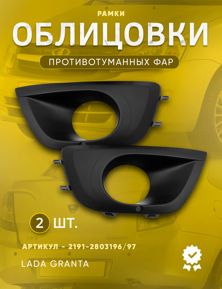 Рамки ПТФ ВАЗ-2190/ 2191 Лада Гранта / Рамка, очки, облицовка противотуманных фар) Lada Granta  #1