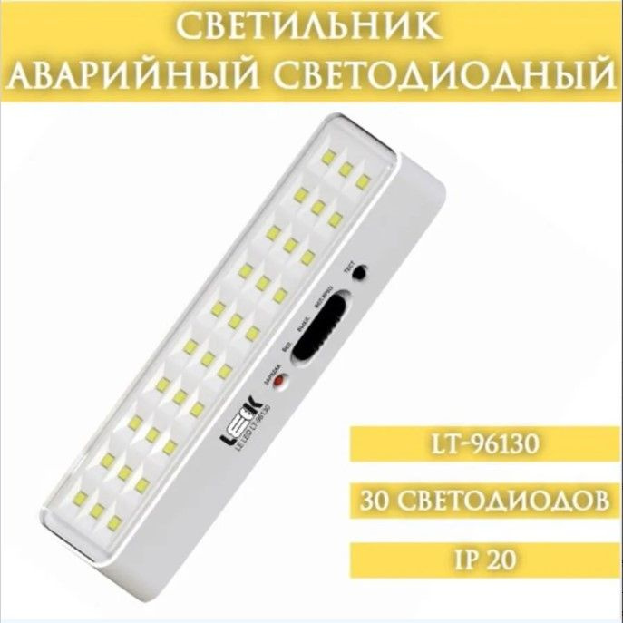 Светильник светодиодный аварийный LE LED LT-96130 #1