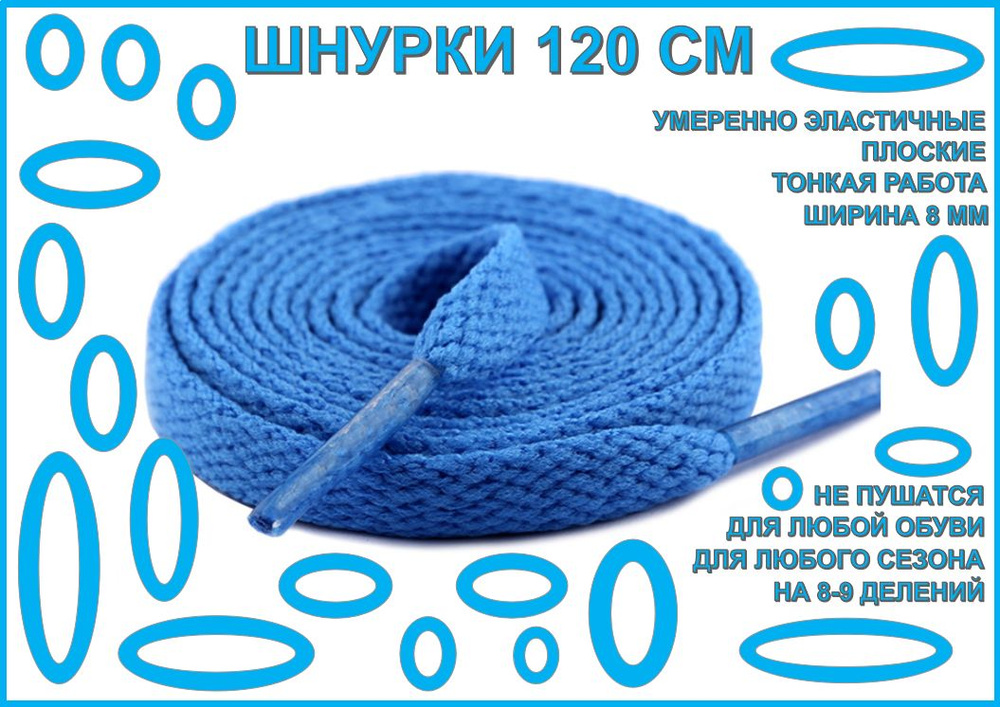 Шнурки плоские синие для обуви 120 см, широкие 8мм, умеренно эластичные, для ботинок, кроссовок, кед, #1