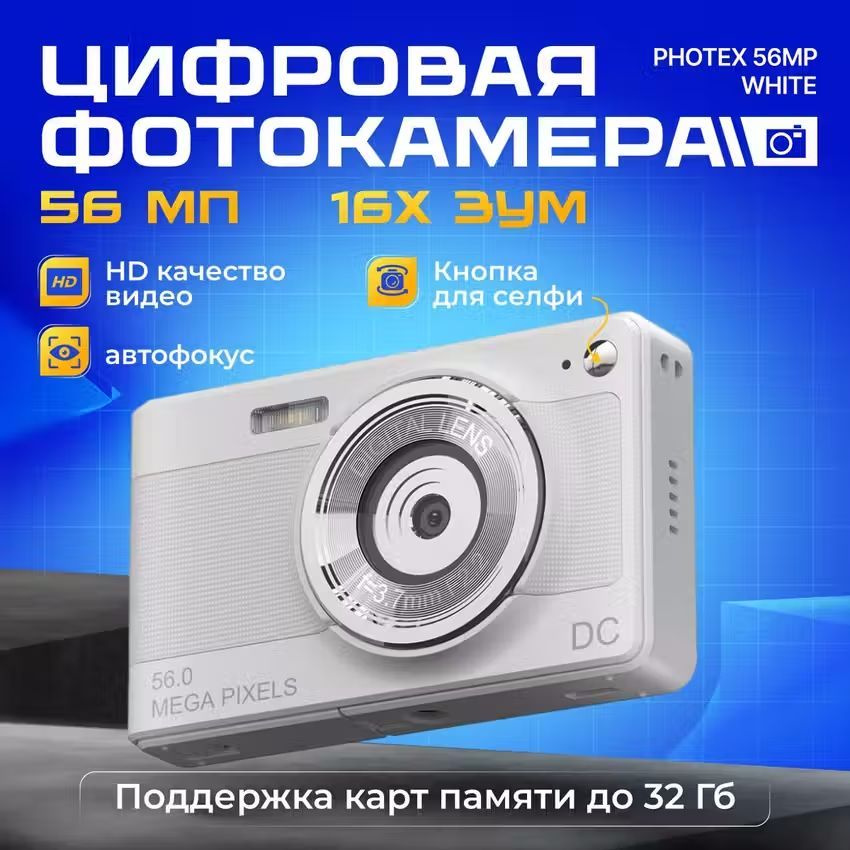 Цифровая фотокамера Photex 56Mp white #1