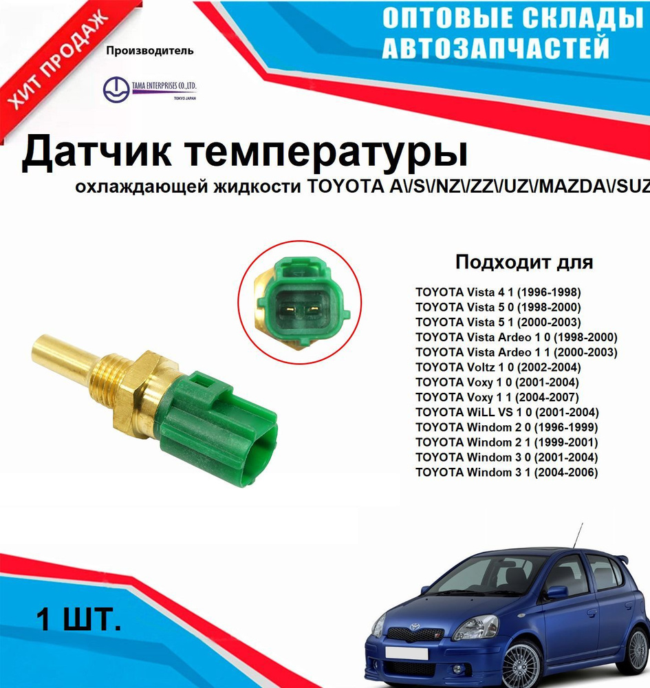 Датчик температуры охлаждающей жидкости TOYOTA A S NZ ZZ UZ MAZDA SUZUKI  #1