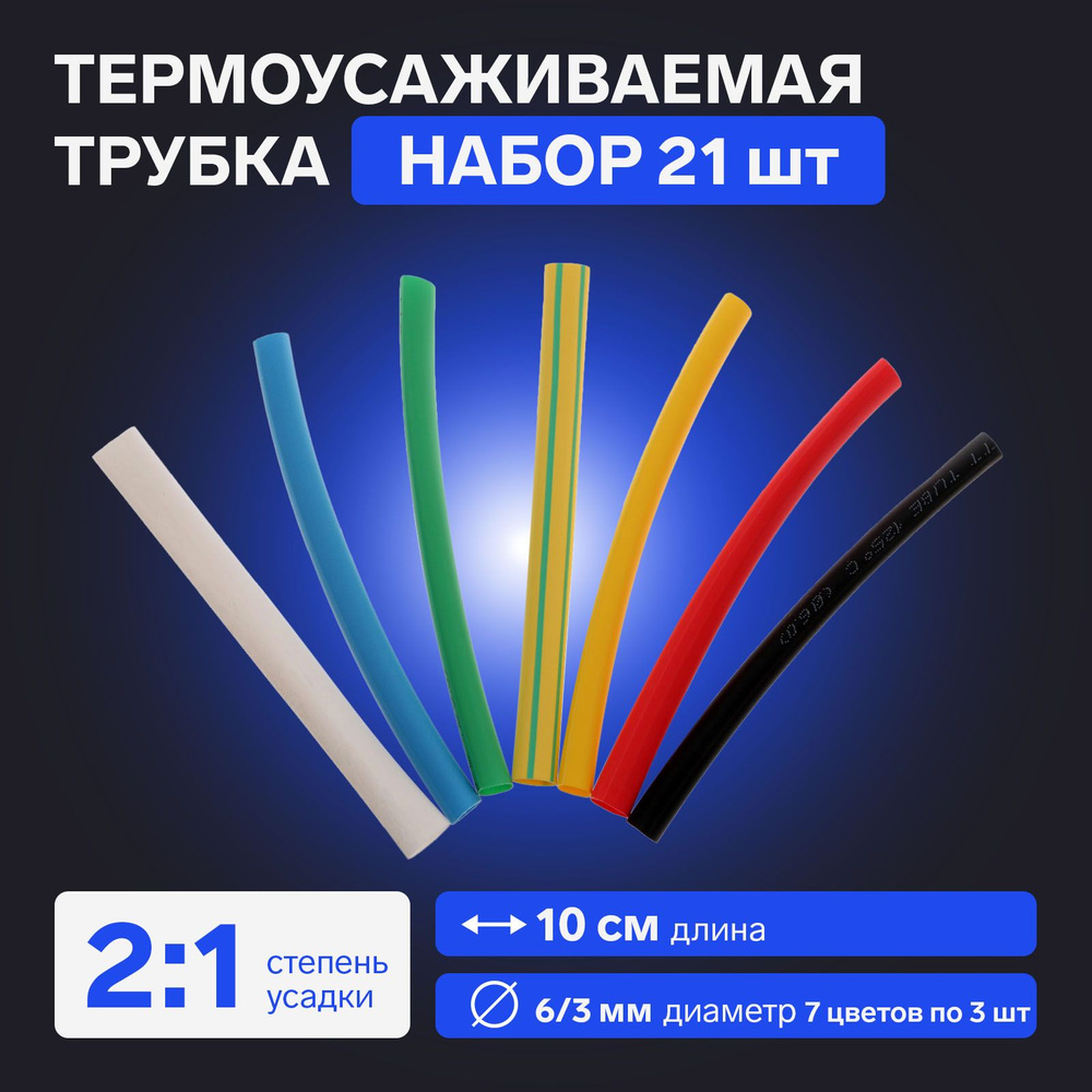 Термоусаживаемая трубка 6/3 набор (7 цветов по 3 шт, 10 cм), 21 шт  #1