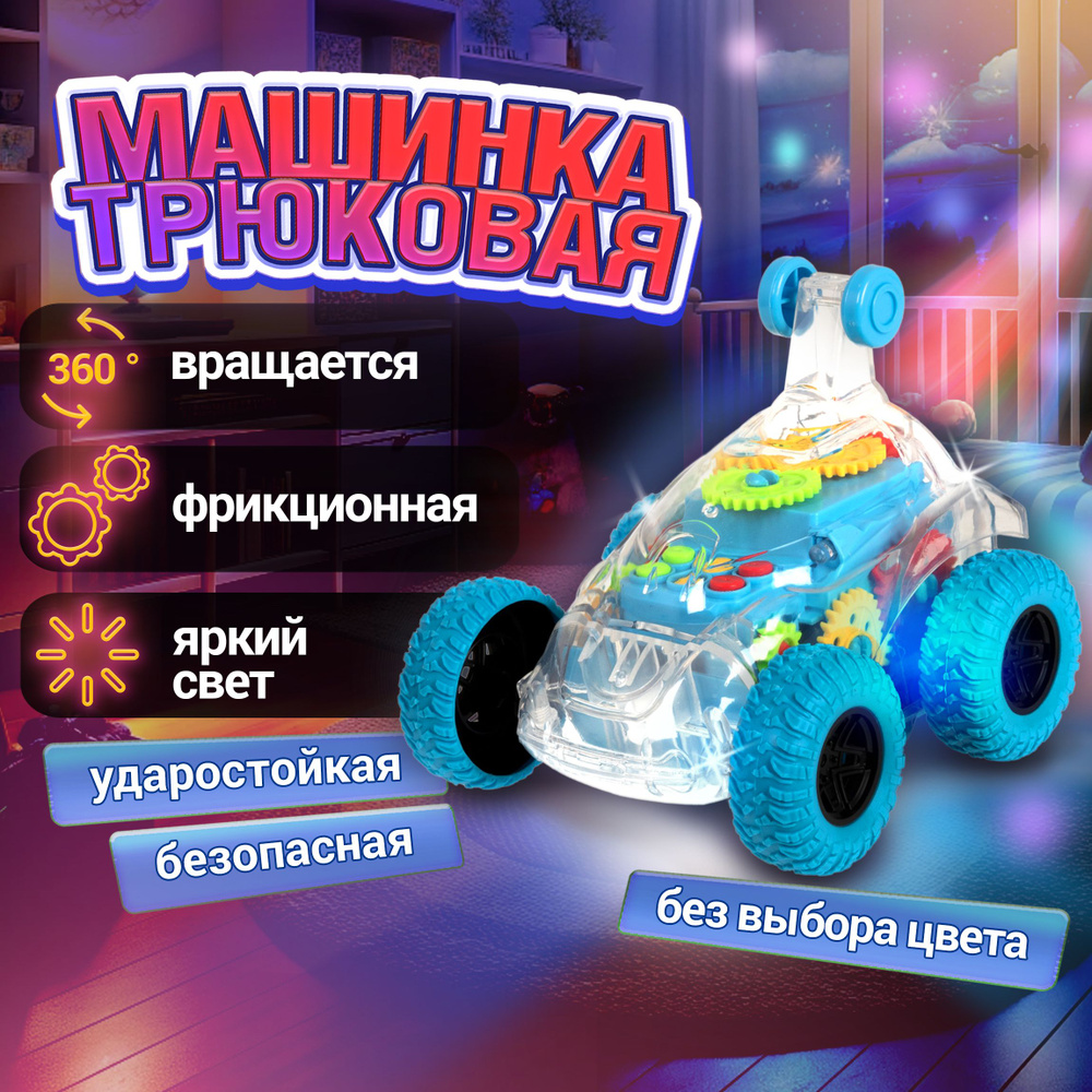 Трюковая машинка перевертыш 1TOY Движок багги джип, прозрачная с шестеренками светящаяся, музыкальная, #1