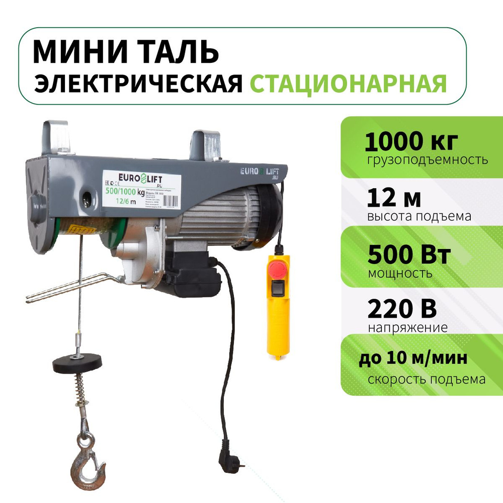 Мини таль электрическая стационарная PA 1000 (г/п 1000 кг, в/п 12м)  #1