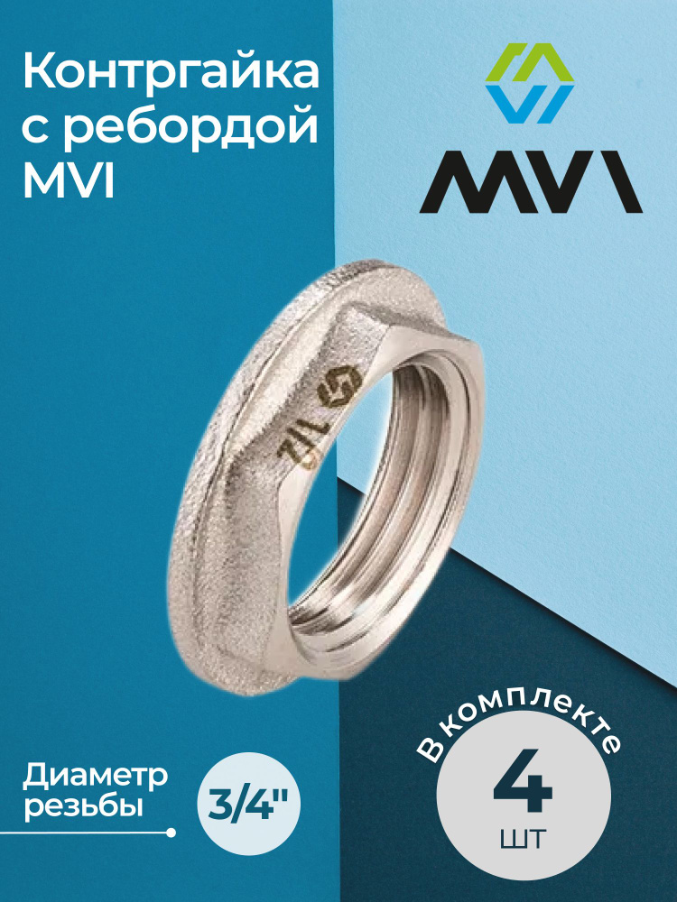 Комплект контргаек с ребордой MVI 3/4" (4 шт.) #1