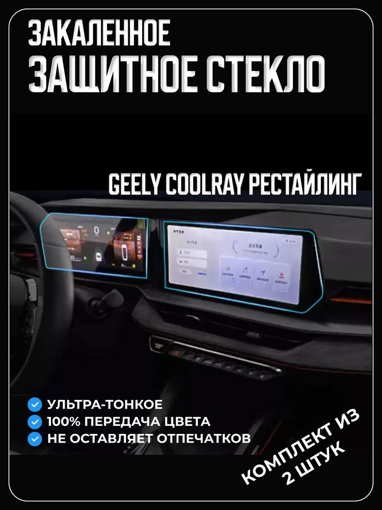 Защитное стекло для дисплея магнитолы Geely Coolray New / Джили Кулрей  #1