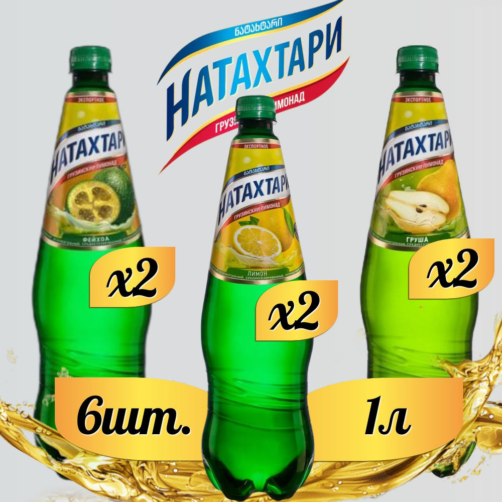 Лимонад Натахтари 1 л. (МИКС) Фейхоа 2шт, Лимон 2шт, Груша 2шт  #1