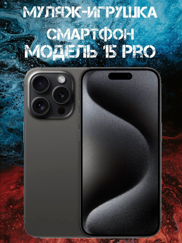 Муляж-игрушка смартфон Модель 15 Pro Черный #1