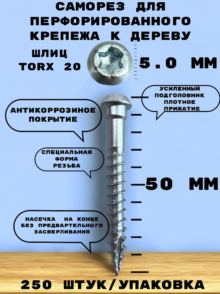 Саморез для перфорированного крепежа к деревянному основанию BSC 5,0*50 мм. Выпуклая головка, шлиц TX20 #1