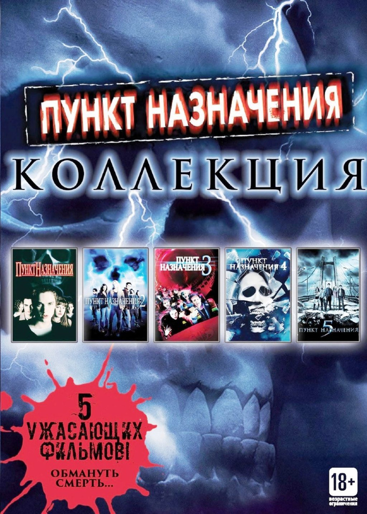 Пункт назначения. Коллекция (Box) 5DVD #1