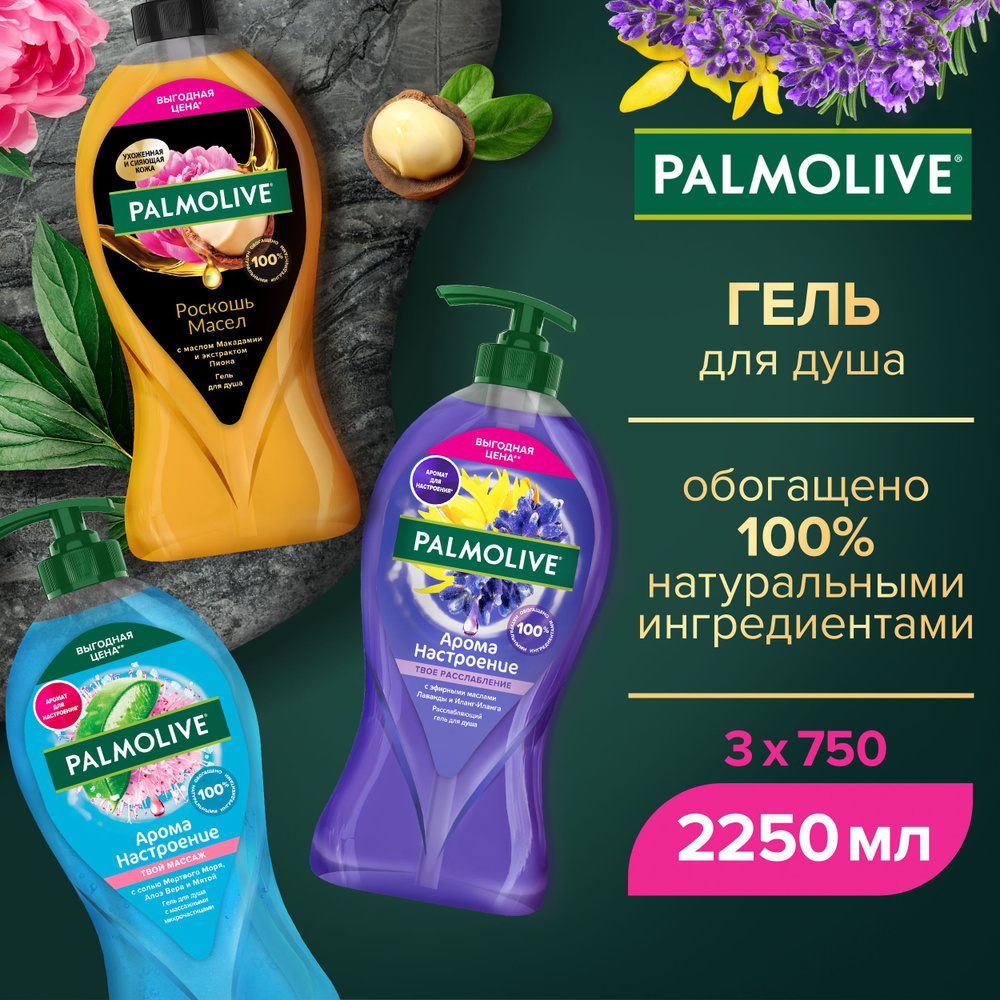 Гель для душа Palmolive с маслом Макадамии и экстрактом Пион 750 мл и Арома Настроение массаж 750 мл #1