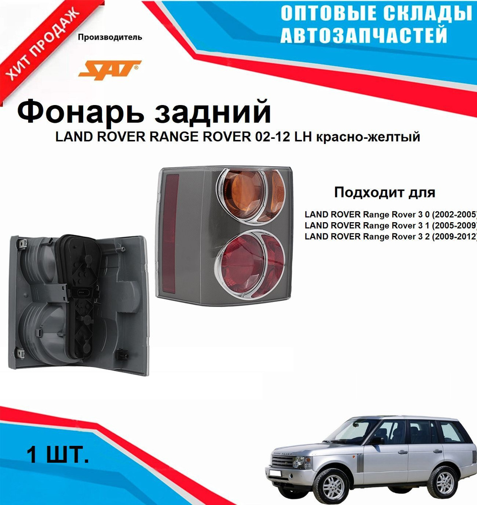 Фонарь левый задний LAND ROVER RANGE ROVER 02-12 красно-желтый #1