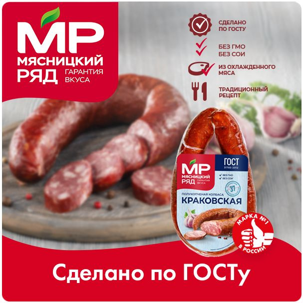 Краковская колбаса полукопченая ГОСТ Мясницкий ряд, 300 г  #1