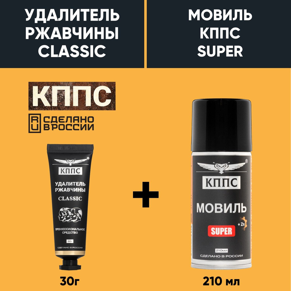 Удалитель ржавчины КППС CLASSIC (30г) + Мовиль КППС SUPER (210мл) #1