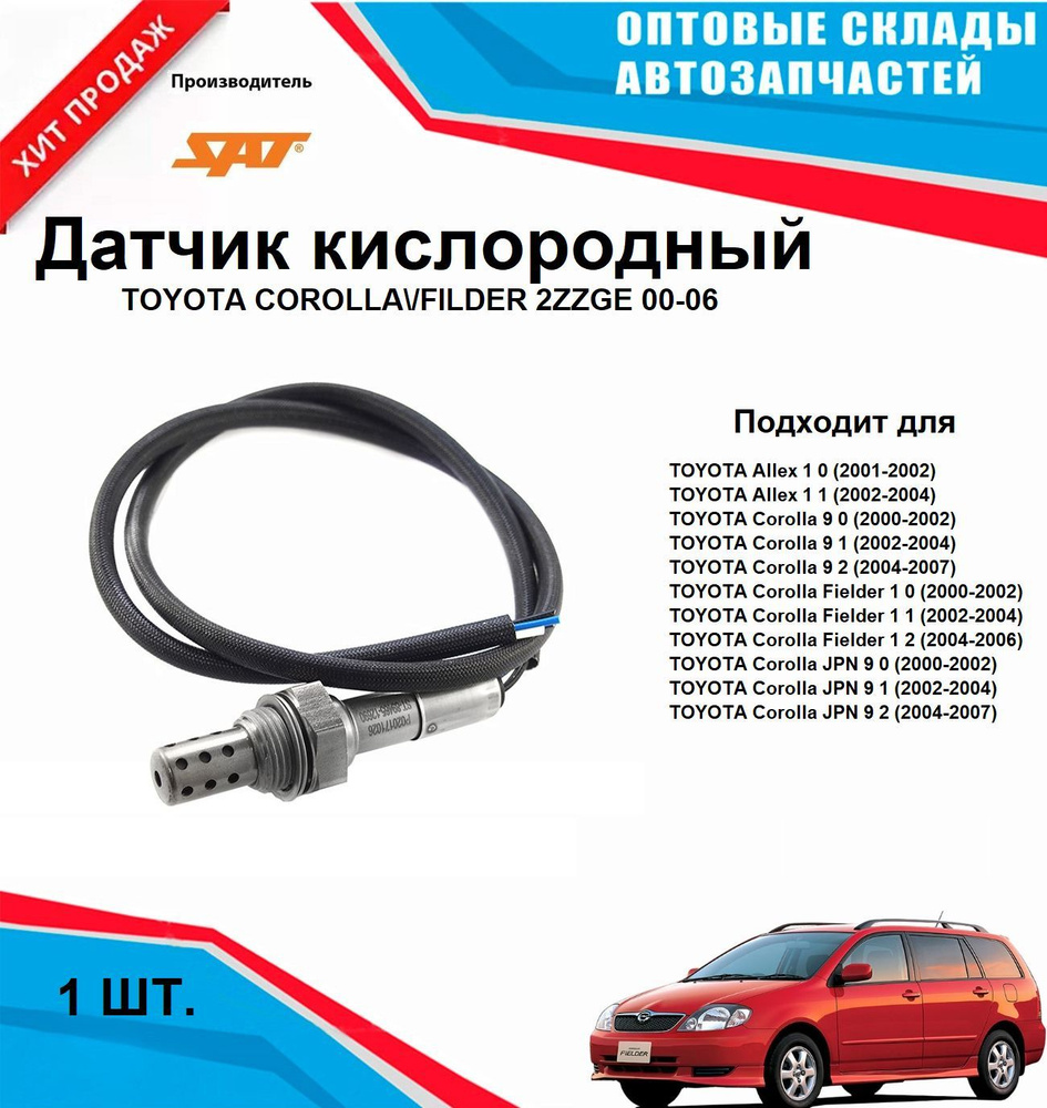 Датчик кислородный TOYOTA COROLLA FILDER 2ZZGE #1