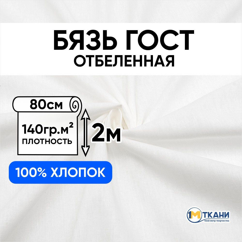 Ткань белая Бязь отбеленная ГОСТ, отрез 80х200 см, макетная ткань для шитья и рукоделия  #1