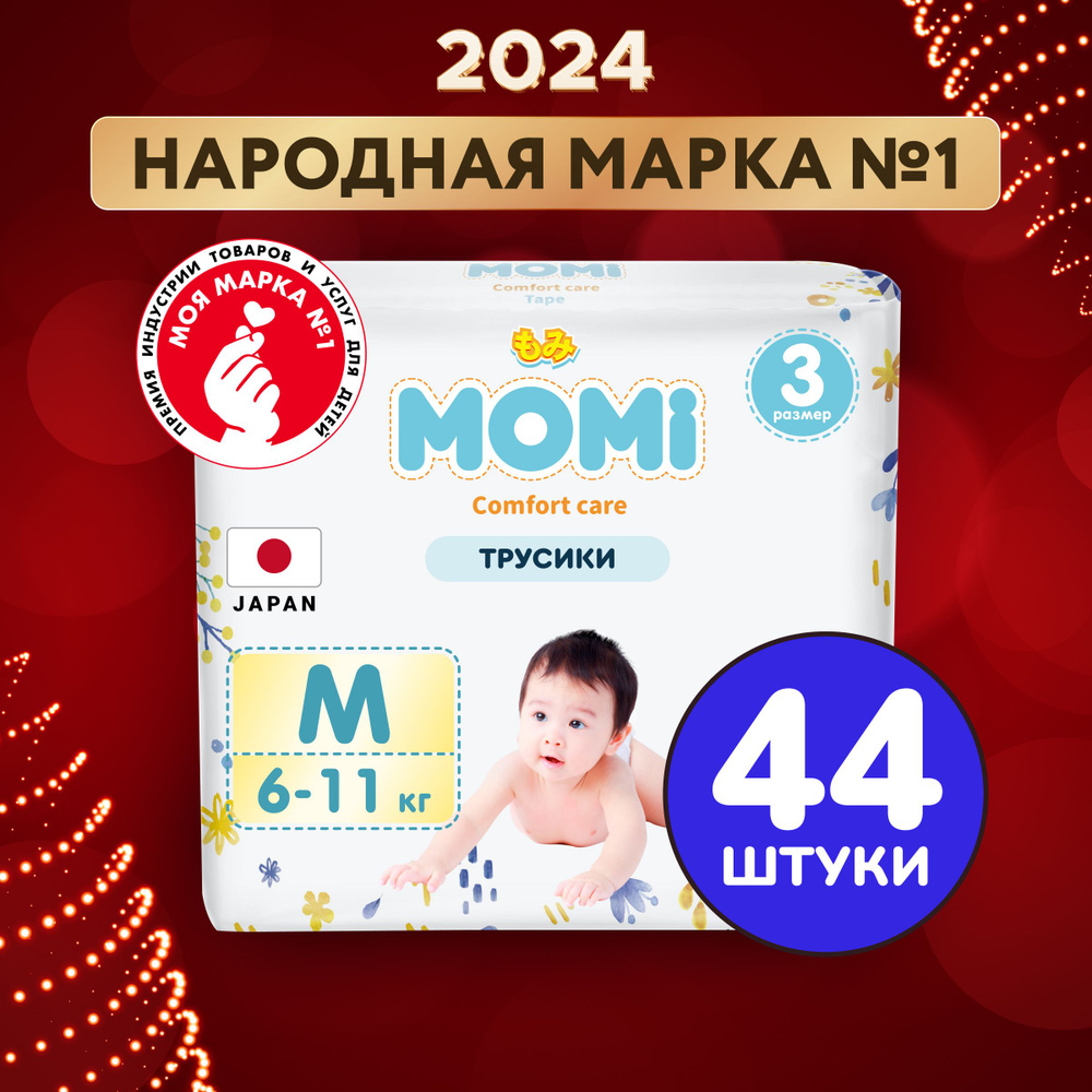 Momi Подгузники трусики детские 6-11 кг размер 3 M 44шт Comfort Care  #1