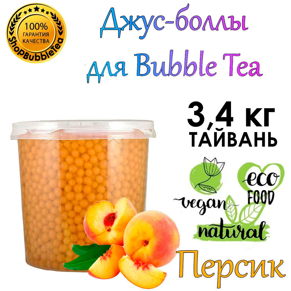 ПЕРСИК 3.4 кг, Джус-Боллы, Поппинг Боба, БаблТи, BubbleTea #1