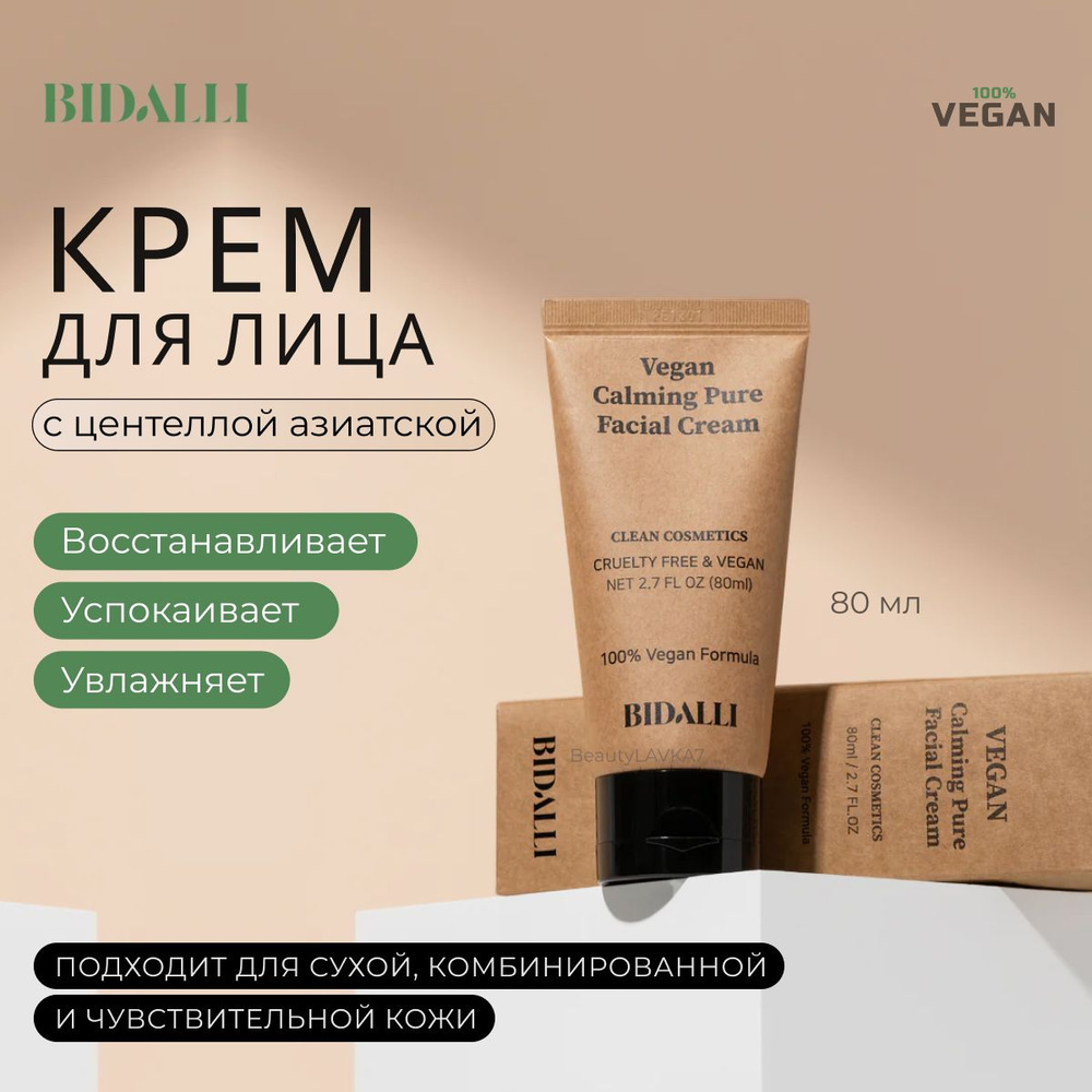 BIDALLI Успокаивающий крем для лица с центеллой Vegan Calming Pure Facial Cream 80мл.  #1