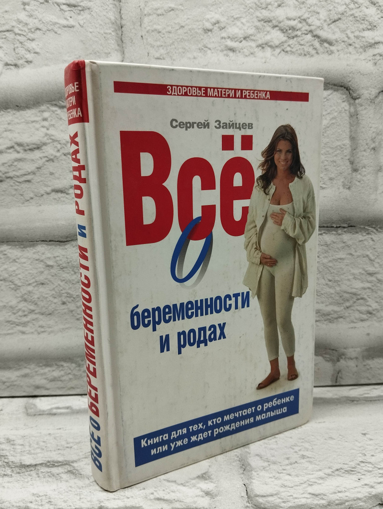 Все о беременности и родах | Зайцев Сергей Михайлович #1