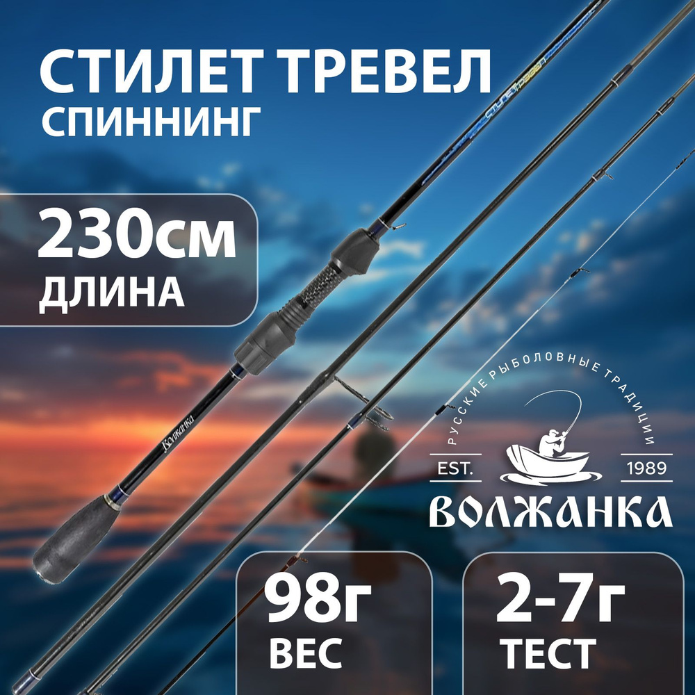 Спиннинг "Волжанка Стилет Тревэл" тест 2-7гр 2.3м (4 секции)  #1