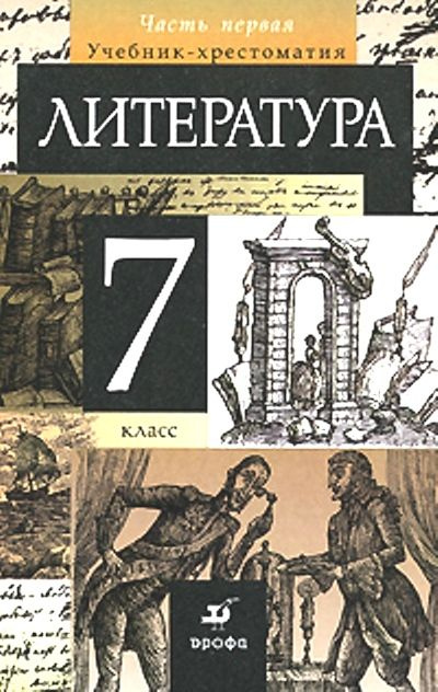 Литература / 7 класс / Учебник-хрестоматия / Часть 1 / Курдюмова Т.Ф. / 2011  #1