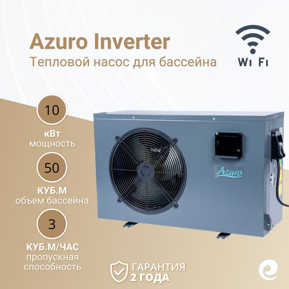 Тепловой насос для бассейна Azuro Inverter+WiFi 3EXB0607, 10 кВт, для бассейнов 50 куб.м / Водонагреватель #1