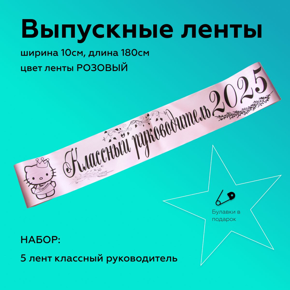 Лента выпускная(5 шт.) Атласная Классный руководитель 2025, 100% П/Э, 10х180см, Розовый  #1