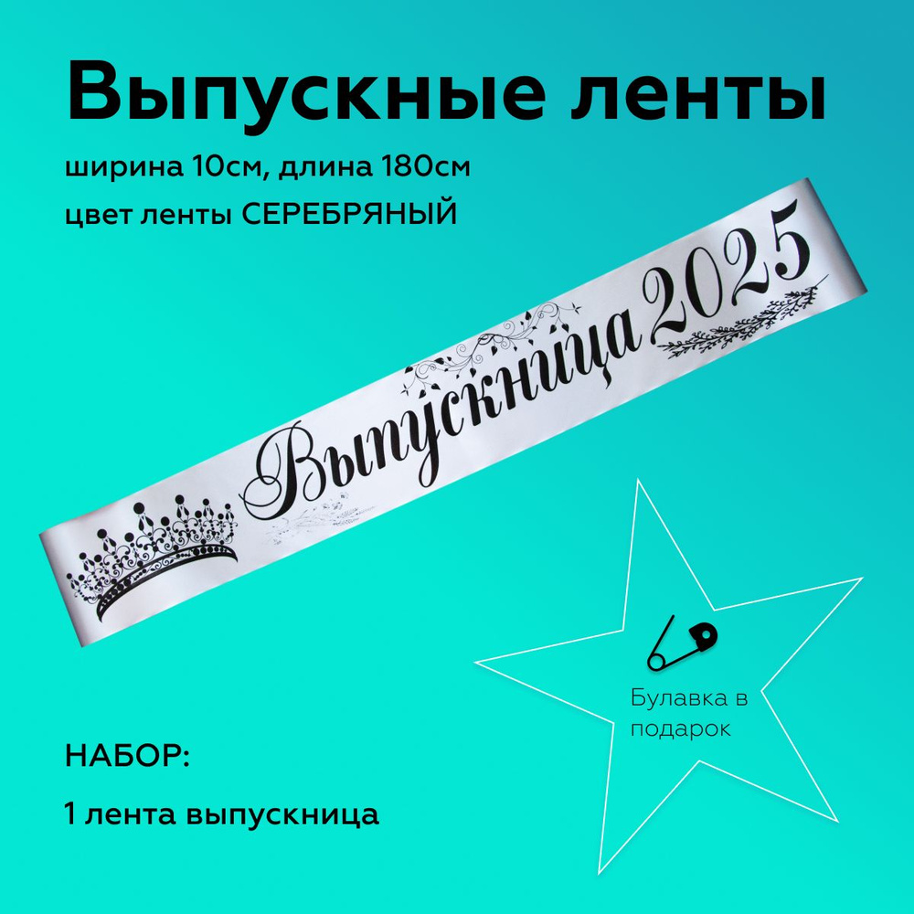 Лента выпускная Атласная Выпускница 2025, 100% П/Э, 10х180см, Серебро  #1