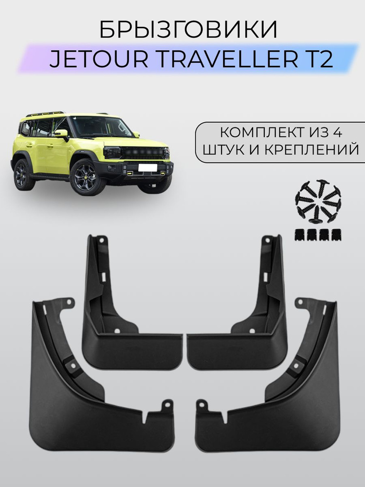 Брызговики Jetour Traveller T2 / Джетур Тревелер T2 #1