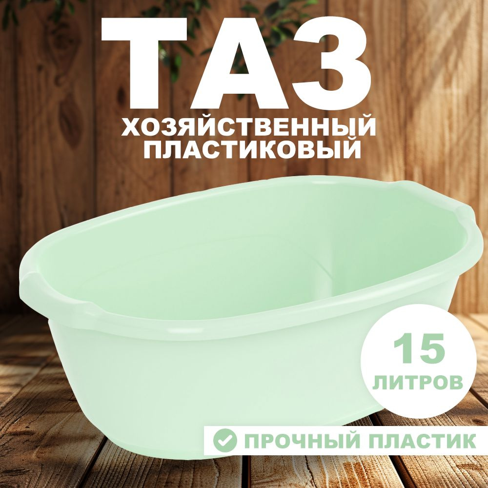 Таз 15л "Хозяйственный" овальный #1